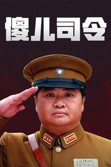 傻儿司令 Sezon 1