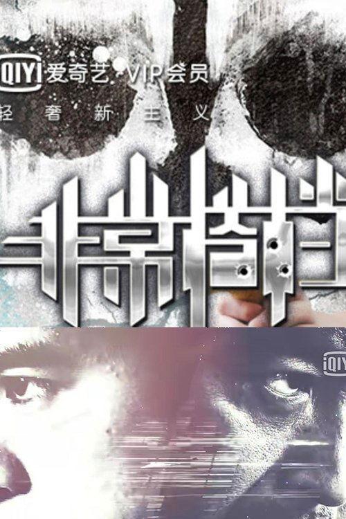 非常搭档 dizi afişi