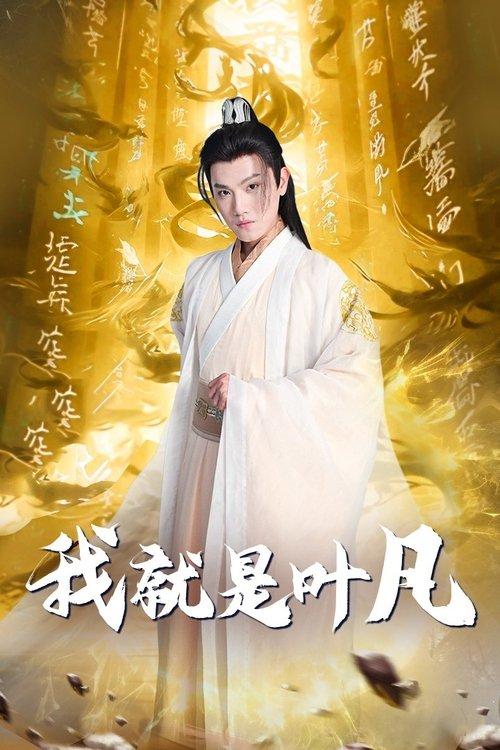 我就是叶凡 dizi afişi