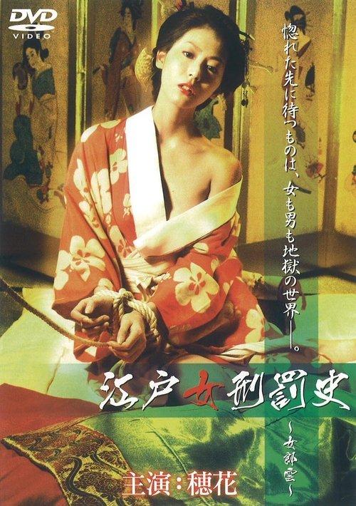 江戸女刑罰史 ~女郎雲~ film afişi