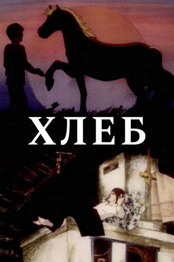 Bread film afişi