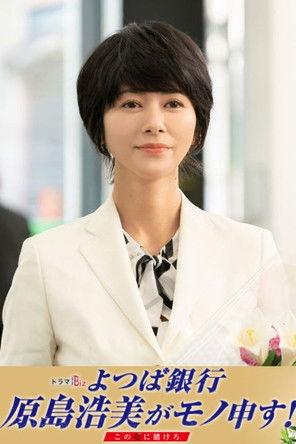 Yotsuba Bank Harashima Hiromi Say Something! ~Bet on this Girl~ dizi afişi