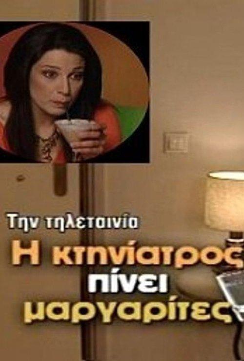 Η κτηνίατρος πίνει μαργαρίτες film afişi