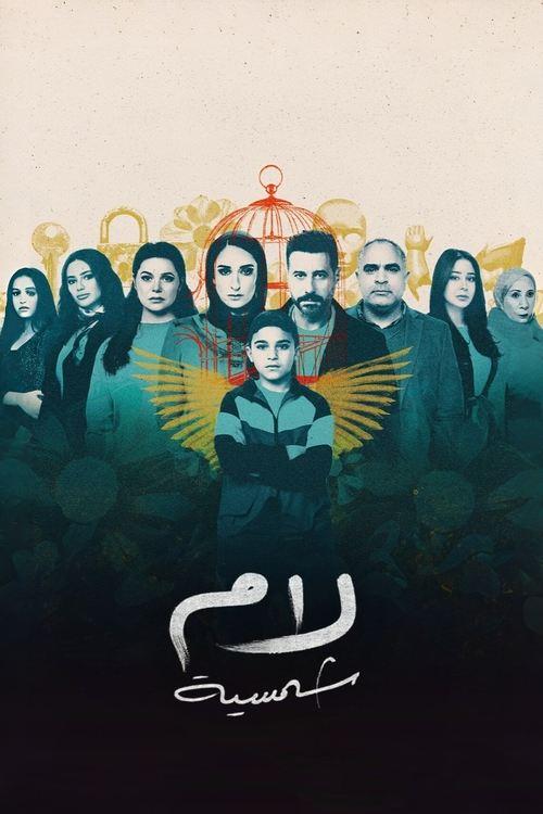 Lam Shamsiyya dizi afişi