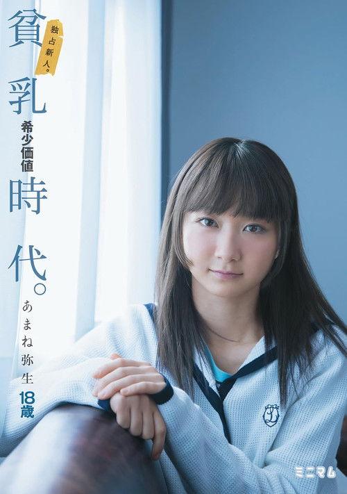 独占新人。貧乳希少価値時代。あまね弥生 film afişi