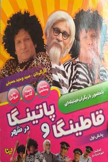 Ghatinga and Patinga in City film afişi