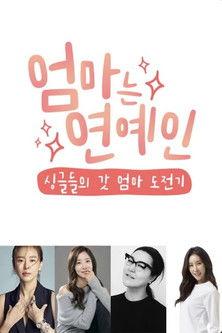 엄마는 연예인 dizi afişi