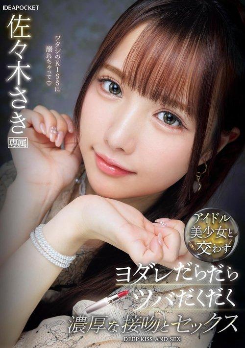 アイドル美少女と交わすヨダレだらだらツバだくだく濃厚な接吻とセックス 佐々木さき film afişi