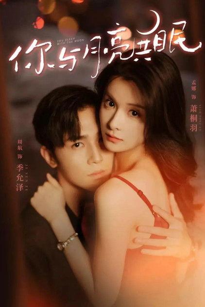 你与月亮共眠 dizi afişi