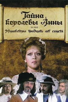 The Secret of Queen Anna or Musketeers 30 Years Later film afişi