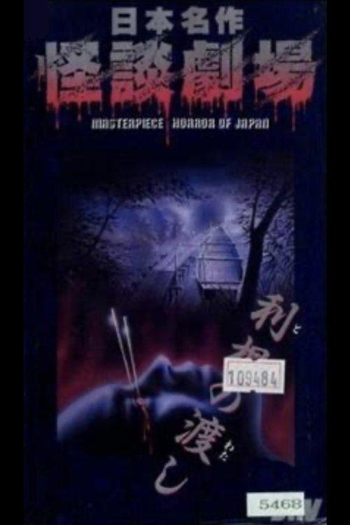 Nihon Meisaku Kaidan Gekijō: Kaidan Tone no Watashi film afişi