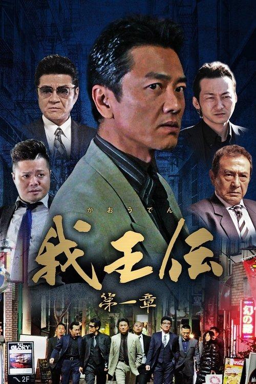 我王伝 第一章 film afişi