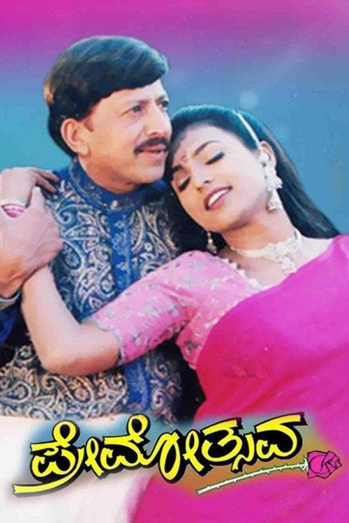 Premotsava film afişi