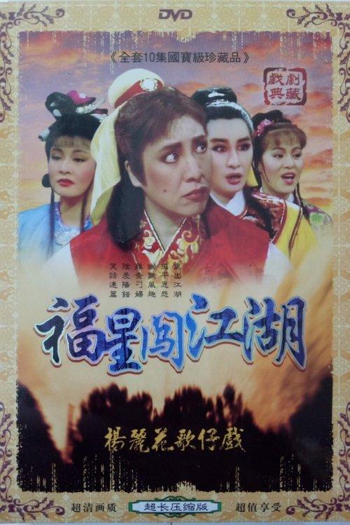 伴鬼闖江湖 dizi afişi