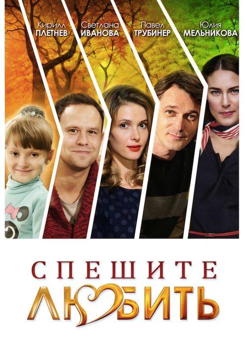 Спешите любить film afişi