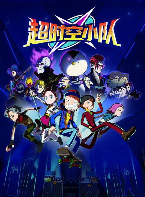 超时空小队 Sezon 1