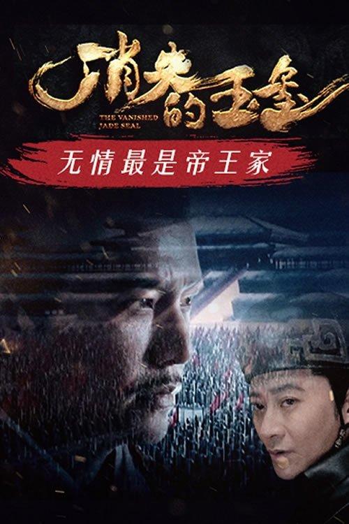 The Vanished Jade Seal film afişi
