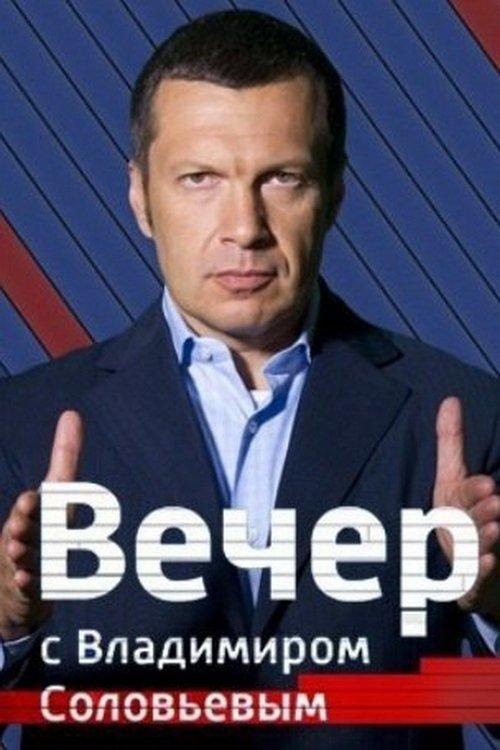 Вечер с Владимиром Соловьёвым dizi afişi