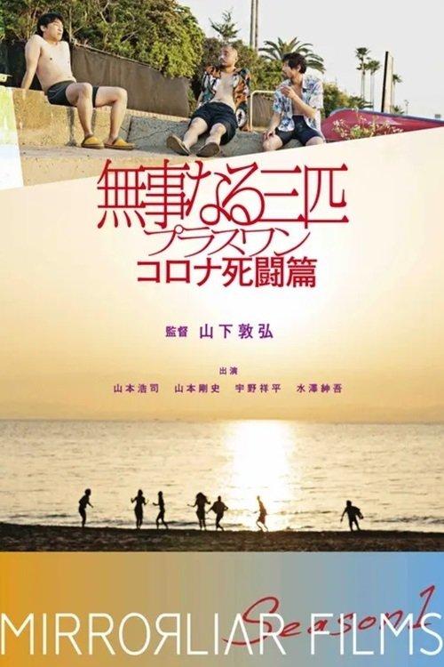 Bujinaru Sanbiki Plus One Corona Shito-hen film afişi