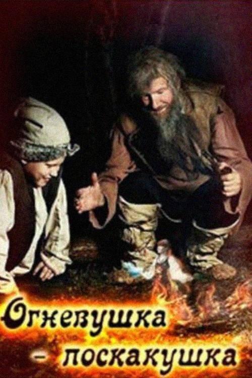 The Fire-Fairy film afişi