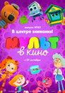 МУЛЬТ в кино. Выпуск №83. В центре внимания!
